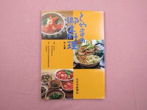 『 とやまの郷土料理　秋・冬編 』 佐伯安一・富山県栄養士会/監修 北日本新聞社