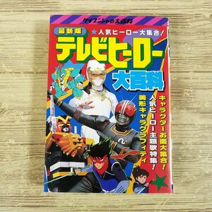 特撮系[最新版 テレビヒーロー大百科（昭和63年初版）] ケイブンシャの大百科 アニメヒーロー 特撮ヒーロー 主題歌集【送料180円】