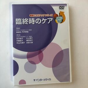 ▲ セル版 DVD 臨終時のケア 看護スキルアップシリーズ/定価21,000円 インターメディカ 医療 病院 712