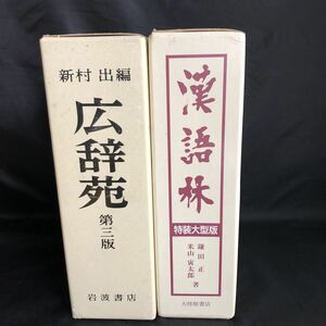 NA3186N403　広辞苑　第3版　新村出編　1986年出版　岩波書店　　/　　漢語林　特装大型版　鎌田正　米山寅太郎著　1987年出版　大修館書店