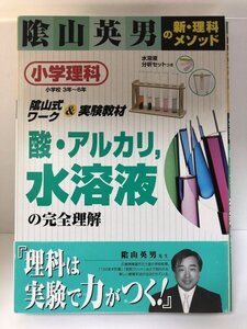 【未使用】陰山英男の新・理科のメソッド 小学理科3年~6年 陰山式ワーク&実験教材 酸・アルカリ，水溶液 の完全理解