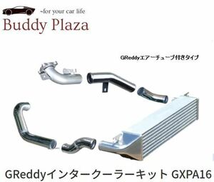 160【12010215】トラスト GReddyインタークーラーキット (GReddyエアチューブ付タイプ) GXPA16 トヨタ GRヤリス