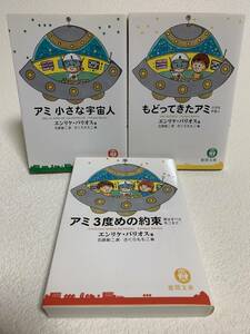 ■中古■　文庫版　アミ 小さな宇宙人　もどってきたアミ　アミ 3度めの約束　3冊セット　/エンリケ・バリオス /さくらももこ