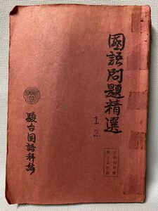 駿台予備校テキスト 1967年(昭和42)発行　国語問題精選　　駿台国語科編　◆希少・非売品・教室用・大学入試・東大受験・参考書