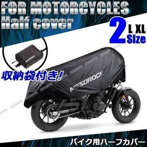 送料無料！ バイクカバー [Lサイズ] バイク車体カバー ハーフカバー 収納バッグ付き ブラック 防水 防塵 UVカット 軽量 ツーリング 汎用