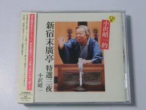 Kml_ZCB650／小沢昭一：CD版 小沢昭一的 新宿末廣亭 特選三夜 （帯付きCD）