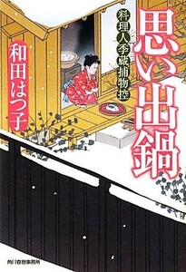 思い出鍋 料理人季蔵捕物控 ハルキ文庫時代小説文庫/和田はつ子【著】