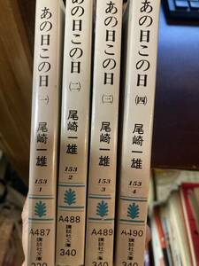 あの日この日　尾崎一雄　全4巻揃　講談社文庫　美品　全て初版