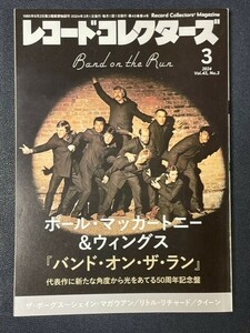 レコード・コレクターズ　2024年3月号　ポール・マッカートニ＆ウィングス　バンド・オン・ザ・ラン　リトル・リチャード　クイーン