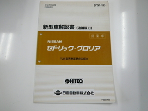 ニッサン セドリック・グロリア営業車/新型車解説書/Y31型系車