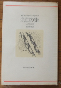 河出海外小説選２８『余白の街』P・マンディアルグ著　生田耕作訳