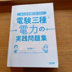 電験三種 電力 実践問題集 みんなが欲しい