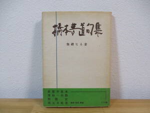 032 ◆ 橋本夢道句集　無礼なる妻　未来社　昭和29年　