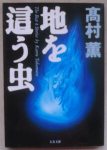 ☆文庫☆地を這う虫☆高村 薫☆初版発行☆巡り逢う人びと☆父が来た道☆