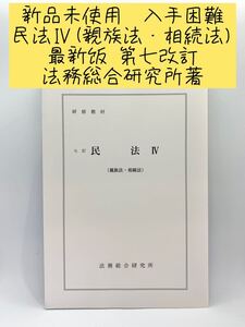 新品未使用　最新版　入手困難　法務総合研究所著　八訂民法Ⅳ(親族・相続)