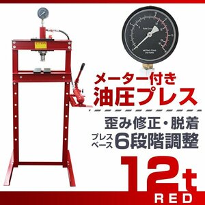 油圧プレス 12t ショッププレス 門型プレス メーター付 レッド