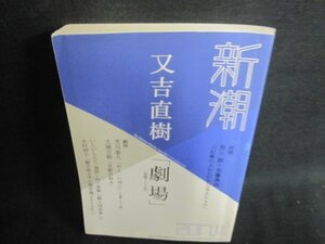 新潮　2017.4　又吉直樹「劇場」　折れ・日焼け有/BEE