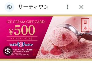 サーティワンアイスクリーム ギフト券 500円分3枚　大量にありますのでお気軽にお問い合わせ下さい。匿名発送　喫煙者無し　ペット飼って無