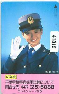 ４１８１５★南野陽子　千葉県警察官採用試験　テレカ★