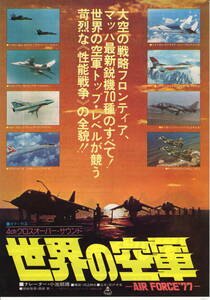 映画チラシ「世界の空軍　AIRFORCE’77」1976年　ドキュメンタリー　　　　　　　【管D】