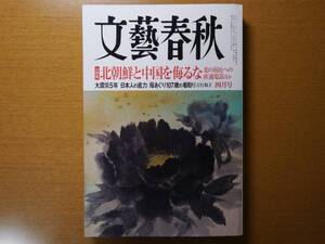 ★美品！文藝春秋 2016年4月号