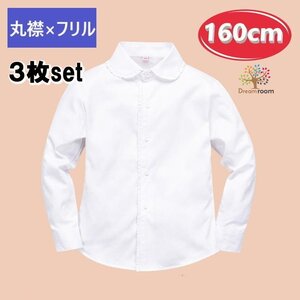 お得な3枚set★綿100% 丸襟×フリル ブラウス【160cm】ワイシャツ 白シャツ 学生服 フォーマル 冠婚葬祭 制服