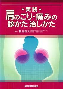 実践 肩のこり・痛みの診かた治しかた/菅谷啓之(著者)