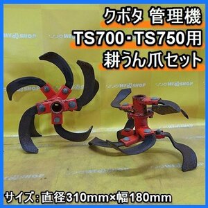 福岡■ クボタ 管理機 TS700 耕うん 爪 セット TS750 爪 耕運機 部品 パーツ 中古 ■14-