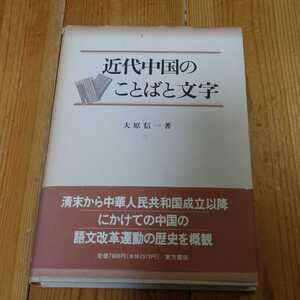 近代中国のことばと文字　大原信一　中国語　漢語　普通話