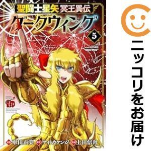 【625459】聖闘士星矢 冥王異伝 ダークウィング 全巻セット【1-5巻セット・以下続巻】上田信舟チャンピオンRED