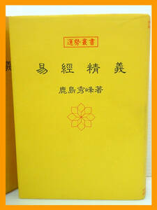 旧家蔵出 激レア 易経精義 運勢叢書 鹿島秀峰 神宮館 ハードカバー ケース付 605P お買得 必見(検:心霊 易学 卜占 占い 家相 十二支