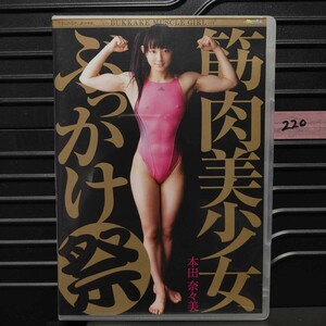 アダルト DVD こんでんすみるきぃ 筋肉美少女 ぶっかけ祭　本田奈々美　顔射　ぶっかけ　みるきぃぷりん　発売日：2011/08/19 PCM-058