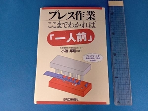 プレス作業ここまでわかれば「一人前」 小渡邦昭