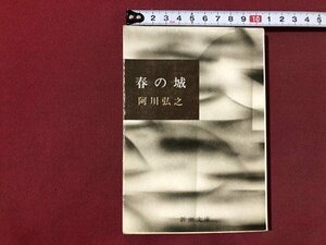 ｍ▼▼　新潮文庫　春の城　阿川弘之著　昭和52年30刷　/I88