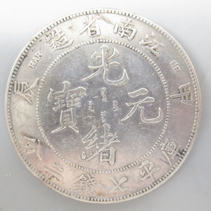 1円〜 中国銀貨 光緒元宝 江南省造 庫平七銭二分 甲 辰 古銭 総重量:約26.72g 122-3271596【O商品】