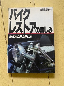 M 1990年 初版 高井登志樹 「バイクレストアの楽しみ」甦るあの日の思い出