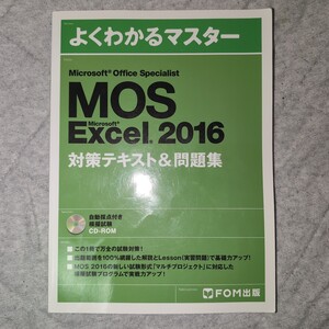 Microsoft Office Specialist Microsoft Excel 2016 対策テキスト& 問題集 (よくわかるマスター)