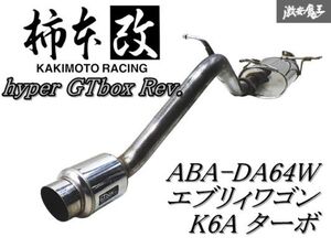 ◆程度良好◆【hyper GTbox Rev.】柿本 改 DA64W エブリィワゴン PZターボ/JPターボ 05/8〜10/3 マフラー JASMA認定 03S11099 S41317 棚