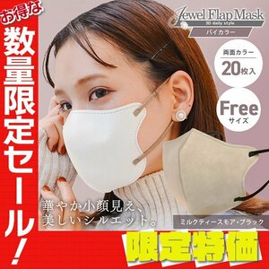 【セール】ミルクティースモア×ブラック バイカラー 立体 3D 不織布マスク 20枚入 フリーサイズ 両面カラー 感染症 花粉症 JewelFlapMask