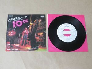 人生は野菜スープ / 10cc / 見本盤　白ラベル　7インチ