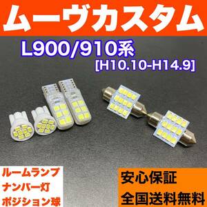 L900/910系 ムーヴカスタム(ムーブ) バルブセット ウェッジ球 ルームランプ＋スモールライト＋ナンバー灯 T10 LED ホワイト ダイハツ