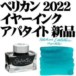 【稀少】■ペリカン Pelikan ボトルインク エーデルシュタイン インクオブザイヤー 2022 アパタイト 50ml Edelstein Apatite 新品■