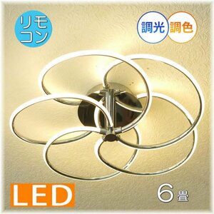 【LED付き！】新品 リモコン付 LED照明 調光＆調色タイプ led 安い 北欧 アンティーク 6畳 豪華 リビング ダイニング おしゃれ 天井照明