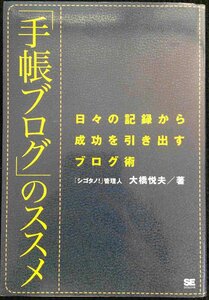 「手帳ブログ」のススメ: 日々の記録から成功を引き出すブログ術