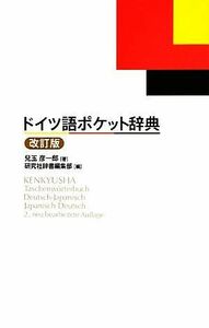 ドイツ語ポケット辞典／兒玉彦一郎【著】，研究社辞書編集部【編】