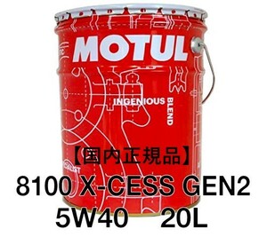 【正規品】 MOTUL 8100 X-CESS GEN2 SN/A3/B4 5w40 20Lペール缶 100%化学合成オイル 輸入車 欧州車 ベンツ BMW ワーゲン アウディー