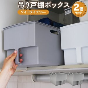 吊り戸棚ボックス ワイドタイプ グレー 2個セット 幅24cm×奥行33.4cm×高さ22cm キッチン整理に 引き出し 洗面所 玄関 取っ手付き