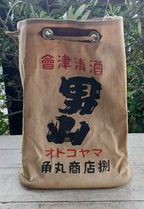 ！美品！ ★通い袋「会津清酒【男山】角丸商店捌・帆布袋」変色有（詳細不明）