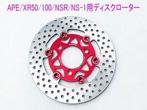 APE/XR50/100/NSR50/80/NS-1用フローティング ディスクローター/赤/送料無料！