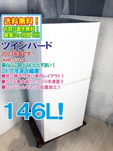 送料無料★2023年製★極上超美品 中古★ツインバード 146L ☆クラス最大級冷凍室☆ 暮らしに溶け込むデザイン!!冷凍冷蔵庫【KHR-FJ15】EG7K